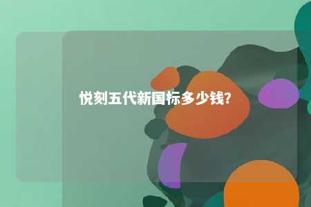 悦刻五代新国标多少钱	？ 